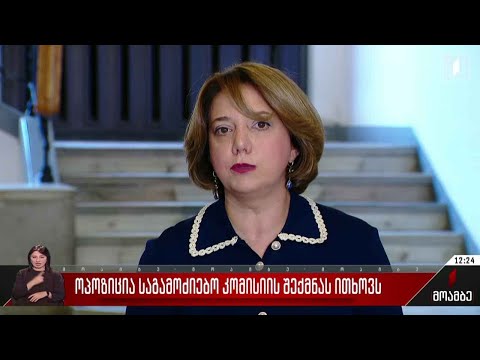 ოპოზიცია საგამოძიებო კომისიის შექმნას ითხოვს